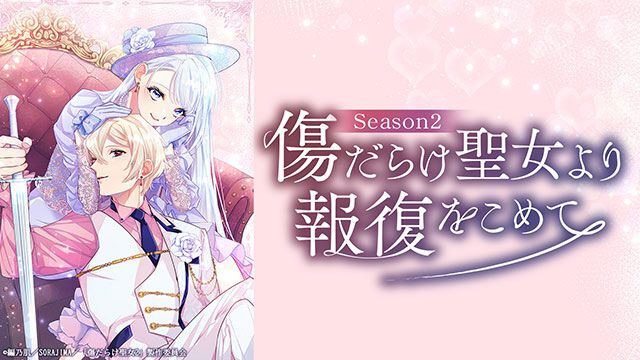 アニメ『傷だらけ聖女より報復をこめて Season2』第2弾ティザーPV公開