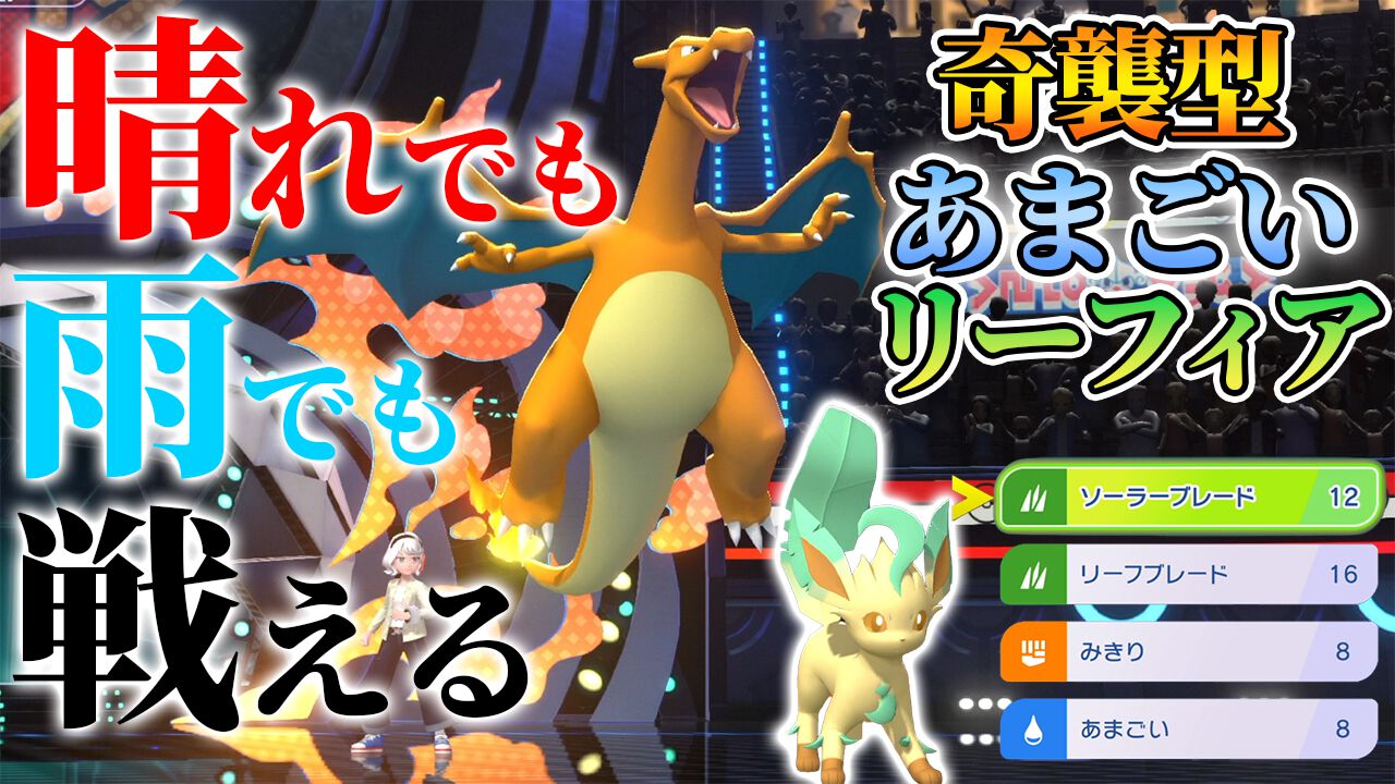 『ポケモンチャンピオンズ』晴れアタッカー偽装あまごいリーフィア×メガリザードンYでダブルバトル！ 本日19時から配信します【ファミ通 いのこり部】