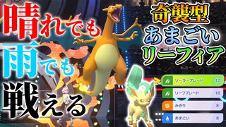 『ポケモンチャンピオンズ』晴れアタッカー偽装あまごいリーフィア×メガリザードンYでダブルバトル！ 本日19時から配信します【ファミ通 いのこり部】