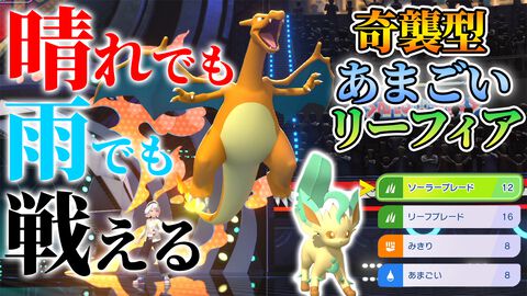 『ポケモンチャンピオンズ』晴れアタッカー偽装あまごいリーフィア×メガリザードンYでダブルバトル！ 本日19時から配信します【ファミ通 いのこり部】