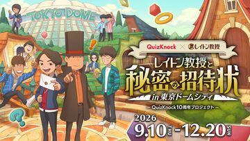 『レイトン教授』とクイズノックのコラボイベントが東京ドームシティで開催。本日（8/10）よりオンラインチケットが販売開始