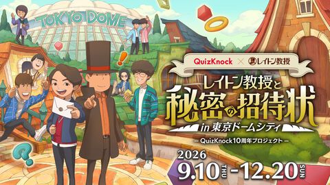 『レイトン教授』とクイズノックのコラボイベントが東京ドームシティで開催。本日（8/10）よりオンラインチケットが販売開始