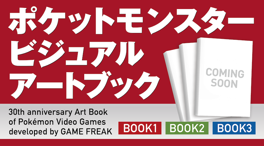 ポケモン』30周年記念アートブックが12/18に3冊同時発売。未公開資料も