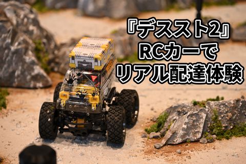 【デススト2】リアル配達体験。壊れものを傷つけずに配送せよ！ ラジコンカーで『デス・ストランディング2』の世界観を体感する特別ミッションが渋谷PARCOで開催【イベントリポート】