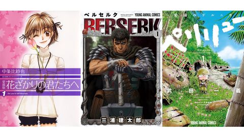 『花ざかりの君たちへ』全12巻が70％オフ、『ベルセルク』は全43巻が1.1万円引き。『ペリリュー』など白泉社漫画がお得な“夏の大割引セール”開催中