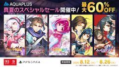 『うたわれるもの 散りゆく者への子守唄』50％オフ、うたわれるもの斬』60％オフなどで買える。アクアプラスのスペシャルセールが8月26日まで開催中