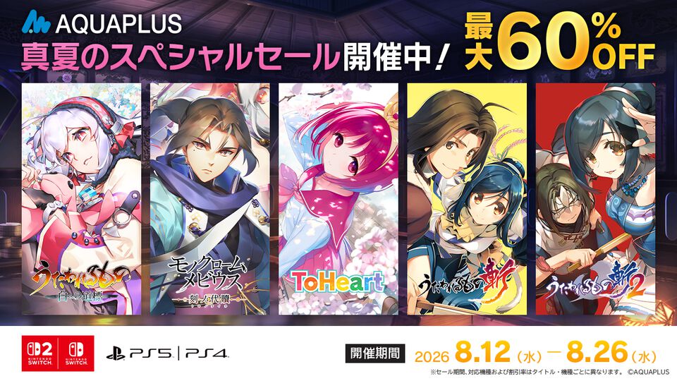 『うたわれるもの 散りゆく者への子守唄』50％オフ、うたわれるもの斬』60％オフなどで買える。アクアプラスのスペシャルセールが8月26日まで開催中