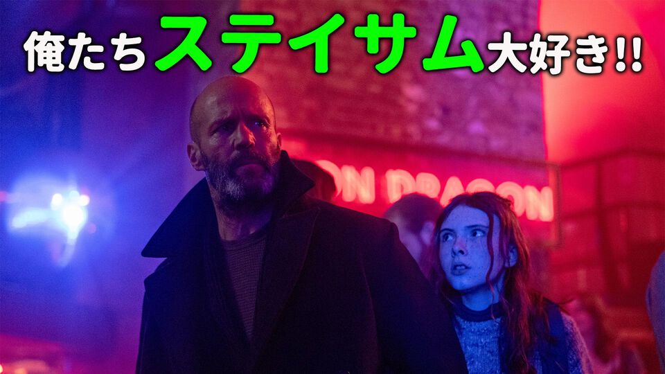 『シェルター』はまもなく（8/28）公開。せっかくだからジェイソン・ステイサム大好きライターが暑苦しく魅力を語るぜ。俺たちの夏休みはまだ終われない