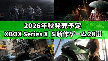 【XBOX】2026年8月下旬～11月発売の新作ゲーム20選。『Gears of War：E-Day』『鬼武者 Way of the Sword』『GTA6』などこの秋の注目作をチェック