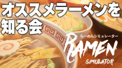 『らーめんシミュレーター』生放送を8月12日（水）19時から配信。おすすめラーメン情報募集します。健康診断ヤバ編集者のラーメン制作【ファミ通いのこり部】