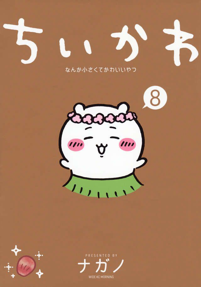 ちいかわ漫画 ちいかわ』コミック8巻の追い重版が決定。映画『ちいかわ』の原作