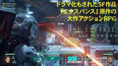 アクションRPG『The Expanse: Osiris Reborn』新映像で物語の鍵を握るクリーチャー“ハイブリッド”が登場！　開発インタビューやプレイリポートで深堀り