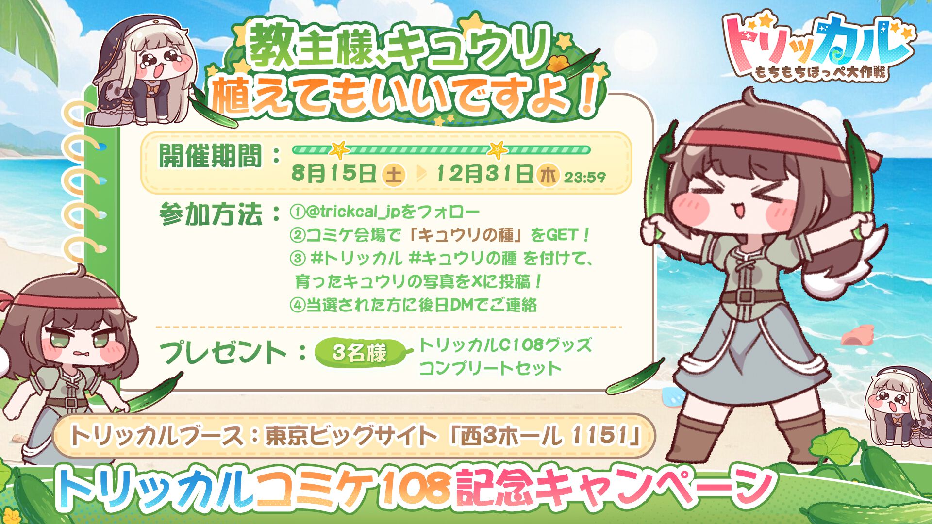 トリッカル』コミケグッズのプレゼントキャンペーン参加方法がなんか変