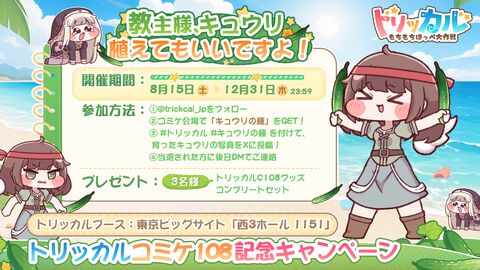 『トリッカル』コミケグッズのプレゼントキャンペーン参加方法がなんか変。コミケで配布される“キュウリの種”を栽培してやっとスタートライン
