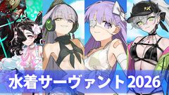 『FGO』水着キングプロテアオルタ実装！ 小野小町、ビショーネなど新規サーヴァントは7騎。水着イベント2026新規サーヴァント＆霊衣一覧 【Fate/Grand Order】