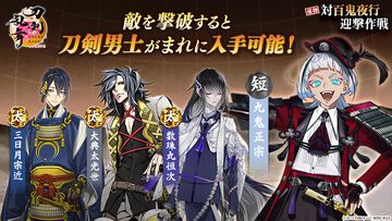 『刀剣乱舞ONLINE』新イベント“対百鬼夜行迎撃作戦”が開始。九鬼正宗、数珠丸恒次、大典太光世、三日月宗近がまれにドロップ