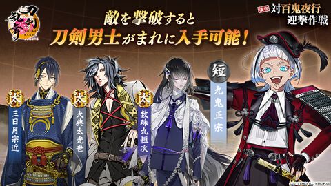 『刀剣乱舞ONLINE』新イベント“対百鬼夜行迎撃作戦”が開始。九鬼正宗、数珠丸恒次、大典太光世、三日月宗近がまれにドロップ