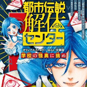 『都市伝説解体センター』ノベライズ第3弾が登場。本編エンディングから分岐する完全オリジナルストーリー！