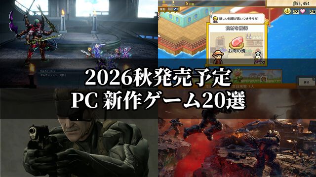 【PC】2026年8月下旬～10月発売の新作ゲーム20選。『FFレゾナンス』『ワンピース 海のごちそうレストラン』『MGS: マスターコレクション Vol.2』など注目作をチェック