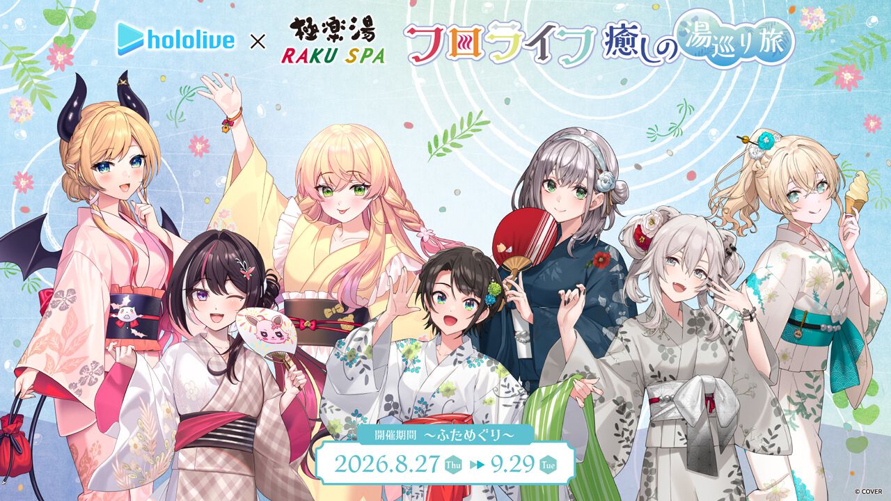 ホロライブ×極楽湯】コラボ“フロライフ 癒しの湯巡り旅～ふためぐり