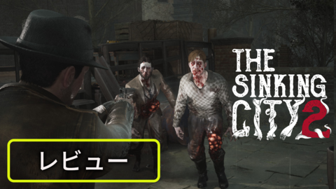 『The Sinking City 2』レビュー。クトゥルフ神話の世界観による漆黒のサバイバルホラー体験！　人智を超えた宇宙的恐怖が這い寄る