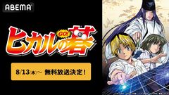 アニメ『ヒカルの碁』全75話の一挙放送が本日（8/13）よりスタート。平成の囲碁ブームを巻き起こした人気作を一気見するチャンス