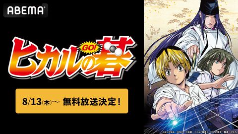 アニメ『ヒカルの碁』全75話の一挙放送が本日（8/13）よりスタート。平成の囲碁ブームを巻き起こした人気作を一気見するチャンス