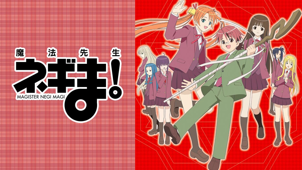 アニメ『魔法先生ネギま！』全26話が期間限定で無料一挙配信！ 10歳の