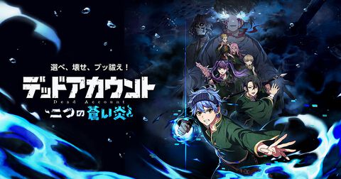 『デッドアカウント～二つの蒼い炎～』キャンペーンを実施。PS5デジタルエディション（日本語専用）またはAmazonギフトカード1万円分を抽選でプレゼント
