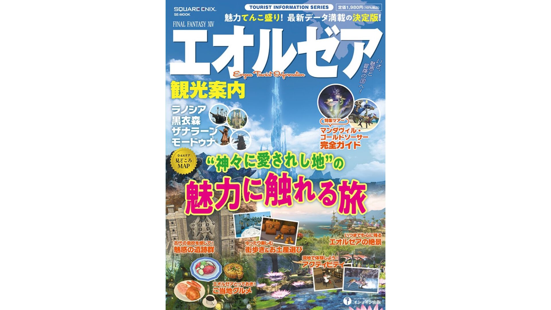 『FF14』エオルゼア観光ガイドブックが10月16日発売。ラノシア、黒衣森、ザナラーン、モードゥナの基礎知識からグルメ、観光アクティビティまでを紹介