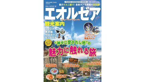 『FF14』エオルゼア観光ガイドブックが10月16日発売。ラノシア、黒衣森、ザナラーン、モードゥナの基礎知識からグルメ、観光アクティビティまでを紹介