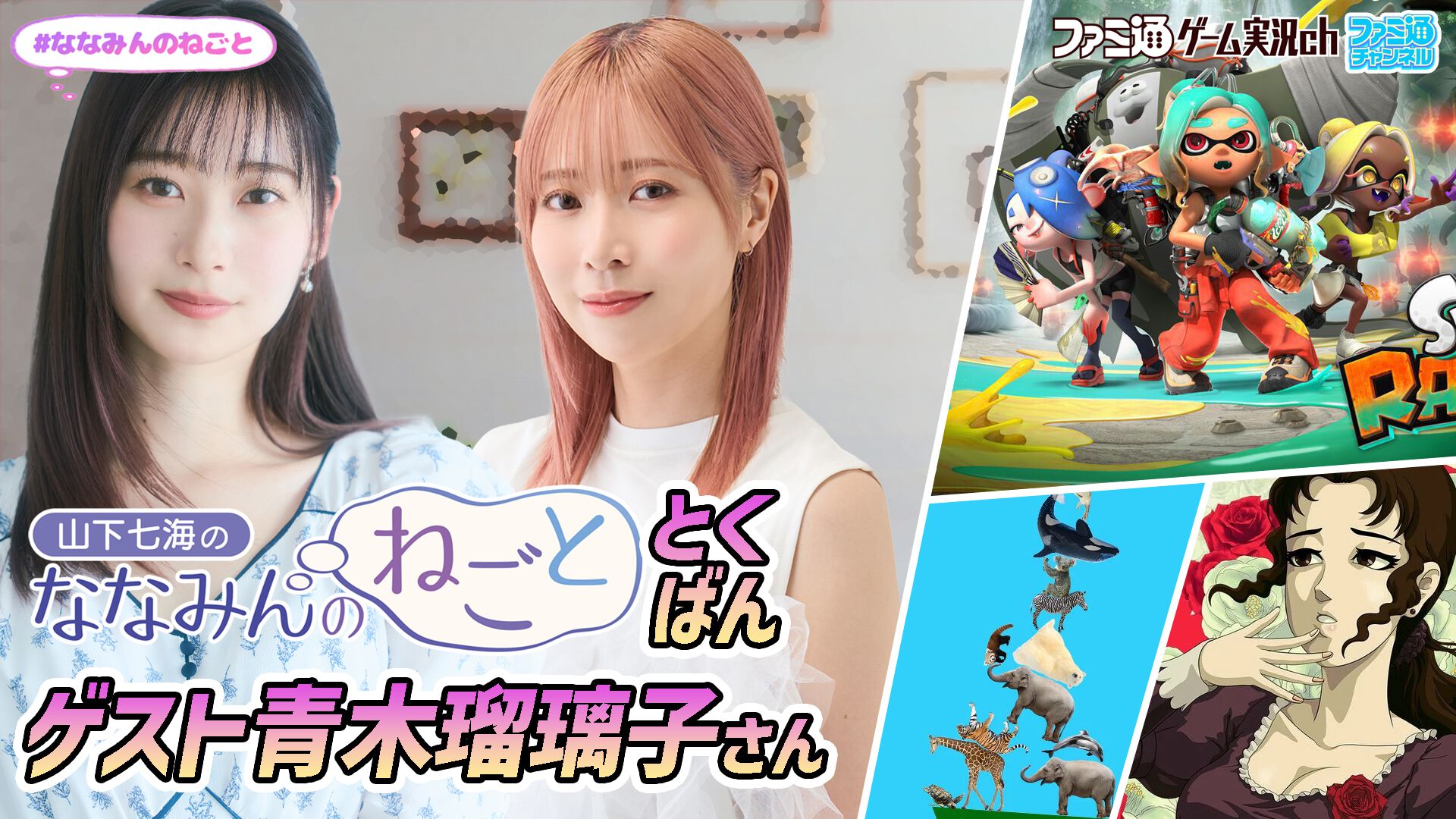 8月16日（日）19時から『山下七海のななみんのねごと』特番配信。青木瑠璃子さんと『スプラトゥーン レイダース』をプレイ！