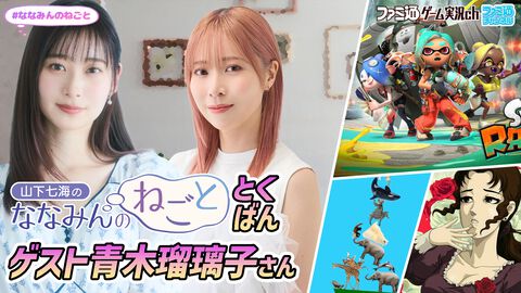 8月16日（日）19時から『山下七海のななみんのねごと』特番配信。青木瑠璃子さんと『スプラトゥーン レイダース』をプレイ！