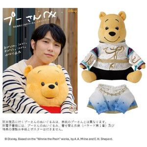 《くまのプーさん×羽生結弦》コラボムックが予約開始。“SEIMEI”と“バラード第1番”衣装に着替えられるプーさんぬいぐるみ付き！
