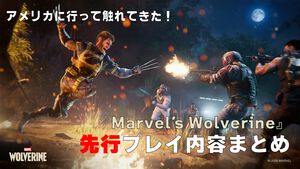 PS5『Marvel’s Wolverine』死にかけても攻めろ！ 暴れて、超回復して、また暴れる。 “暴れるほど強い”戦闘システムがあまりにもウルヴァリンだった