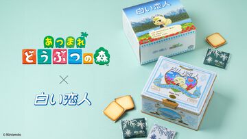 『どうぶつの森』コラボ“白い恋人”は本日（8/14）北海道の期間限定ショップで発売。店頭完売後にオンラインでの予約販売（数量限定）が決定