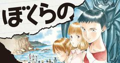 『ぼくらの』10巻まで無料公開。ゼロ年代“鬱”SFマンガの代名詞。15人の少年少女と黒いロボット“ジアース”の、宇宙の命運を賭けた戦い