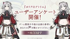『カリアのアトリエ』カリアのぽっちゃり化を望む声が圧倒的多数、ユーザーアンケートの中間結果が公開。似合いそうなコスチュームの1番人気は“ダークガーリー”に