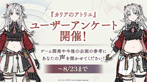『カリアのアトリエ』カリアのぽっちゃり化を望む声が圧倒的多数、ユーザーアンケートの中間結果が公開。似合いそうなコスチュームの1番人気は“ダークガーリー”に