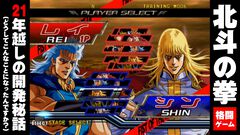 『北斗の拳』なぜ“バスケ”は生まれたのか。バグがあるから愛され続ける世紀末格ゲー、約21年越しの開発者インタビューで新事実続出