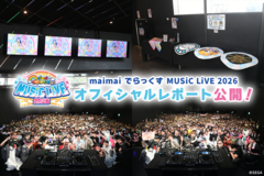 "maimai でらっくす MUSiC LiVE 2026”昼夜完全リポート。ボス曲ラッシュとマイマイマー感動の大合唱を追跡