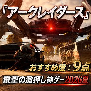 『ARC Raiders（アークレイダース）』は殺伐とした戦場のなかにもプレイヤー同士の助け合いに感動させられる脱出系シューティング【おすすめ度：9点／電撃の激押し神ゲー2026夏】