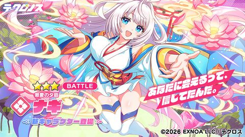 『テクロノス』新キャラ“ナギ”のピックアップガチャが本日（8/15）より開催。コミケ108では限定グッズの販売やうちわの無料配布も