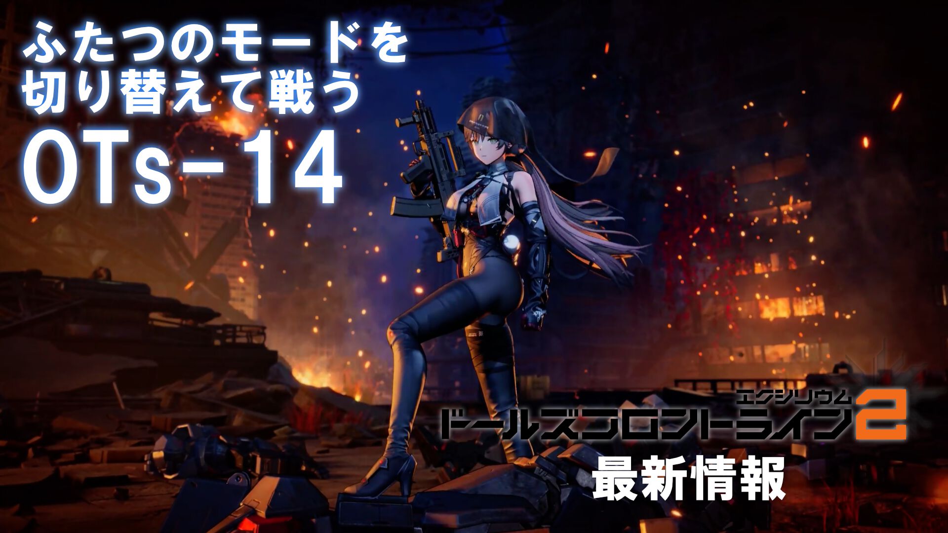 『ドルフロ2』新SSRキャラ“OTs-14”（声優：井上麻里奈）はふたつのモードを切り替えて戦うアタッカー。大型イベント“冗長鏡像”が本日からスタート