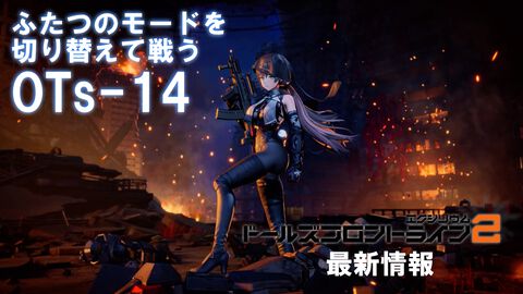『ドルフロ2』新SSRキャラ“OTs-14”（声優：井上麻里奈）はふたつのモードを切り替えて戦うアタッカー。大型イベント“冗長鏡像”が本日からスタート