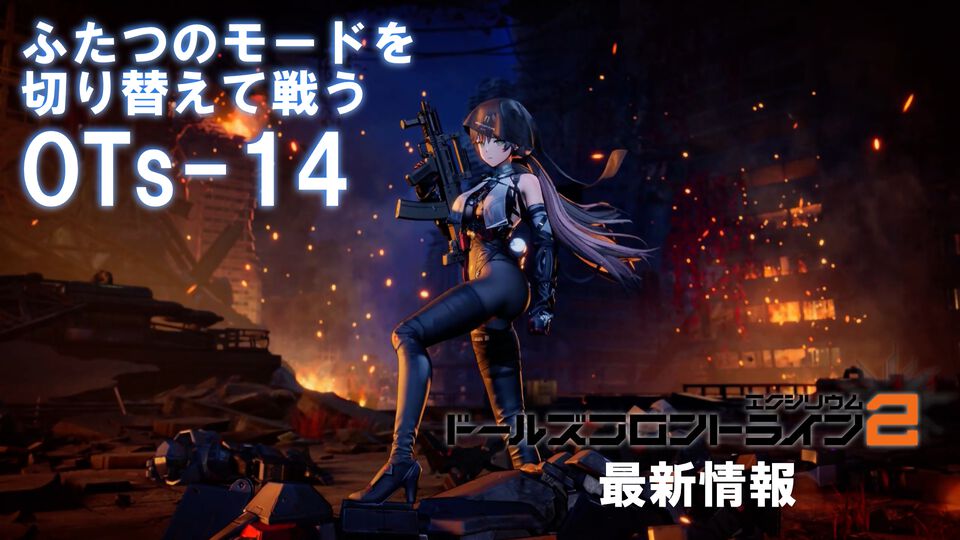 『ドルフロ2』新SSRキャラ“OTs-14”（声優：井上麻里奈）はふたつのモードを切り替えて戦うアタッカー。大型イベント“冗長鏡像”が本日からスタート