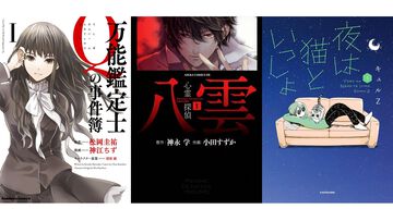 『万能鑑定士Qの事件簿』『心霊探偵八雲』が1巻99円、『夜は猫といっしょ』は半額。カドサマー2026第4弾で人気漫画がお得
