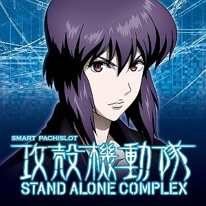 『スマスロ 攻殻機動隊』