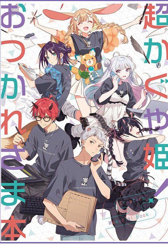 超かぐや姫！ おつかれさま本　C108 超かぐや姫！おつかれさま本』PDFが本日（8/15）19時より無料公開