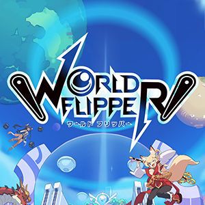 どんな性癖でも歓迎します。数多の異世界を旅する『ワールドフリッパー』【メモリの無駄づかい】